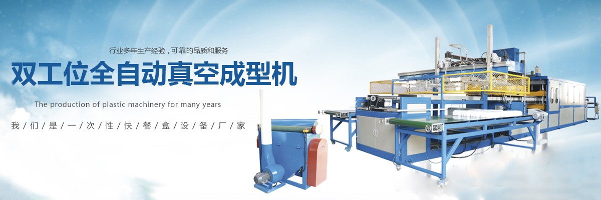 一次性快餐盒設(shè)備,一次性快餐盒發(fā)泡設(shè)備,一次性快餐盒生產(chǎn)設(shè)備